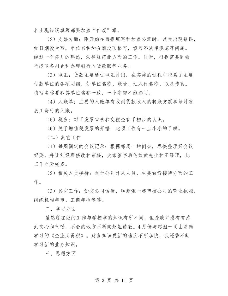 2024年度财务试用期工作总结与2024年度财务部工作总结汇编_第3页