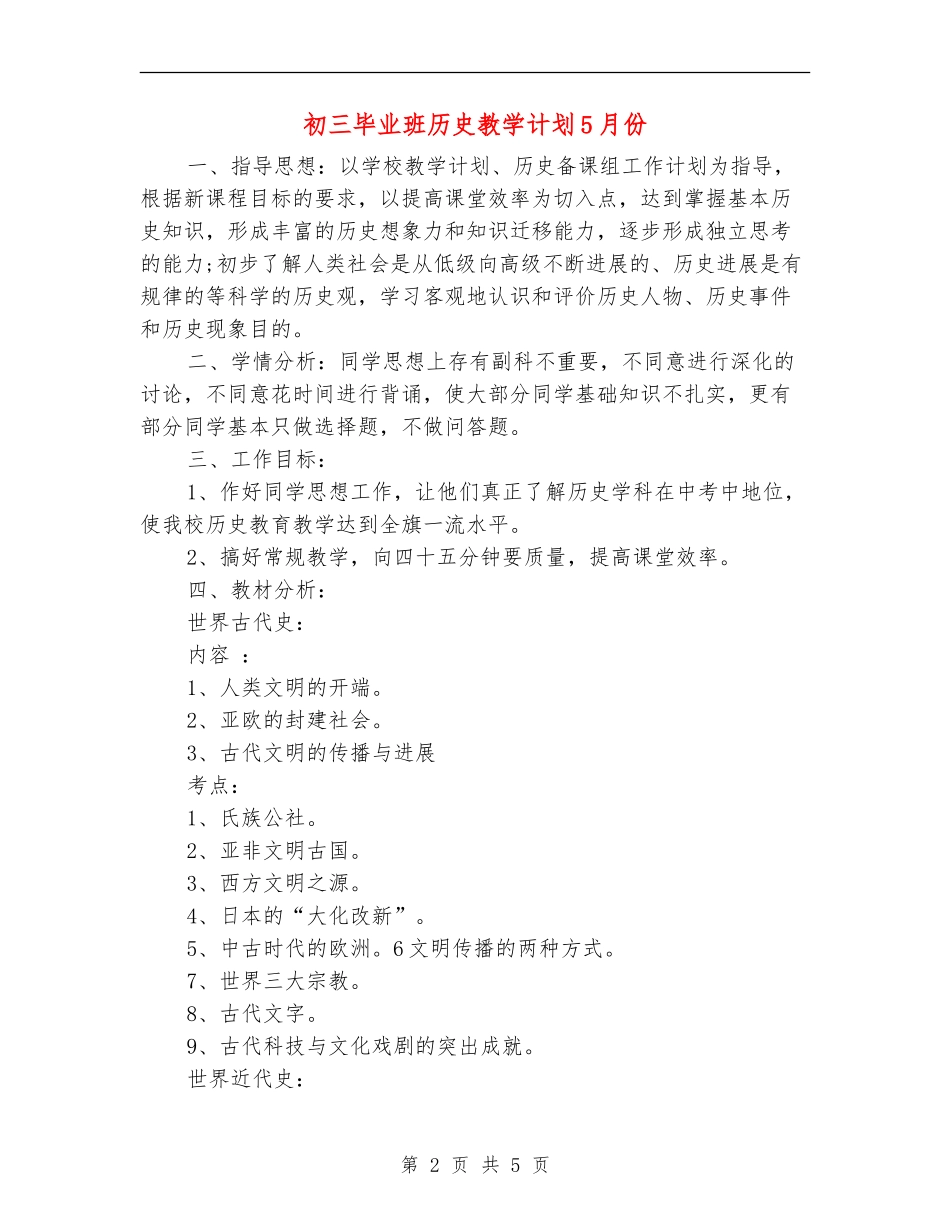 初三毕业班历史教学计划5月份_第2页