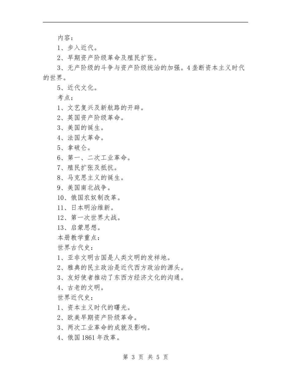 初三毕业班历史教学计划5月份_第3页