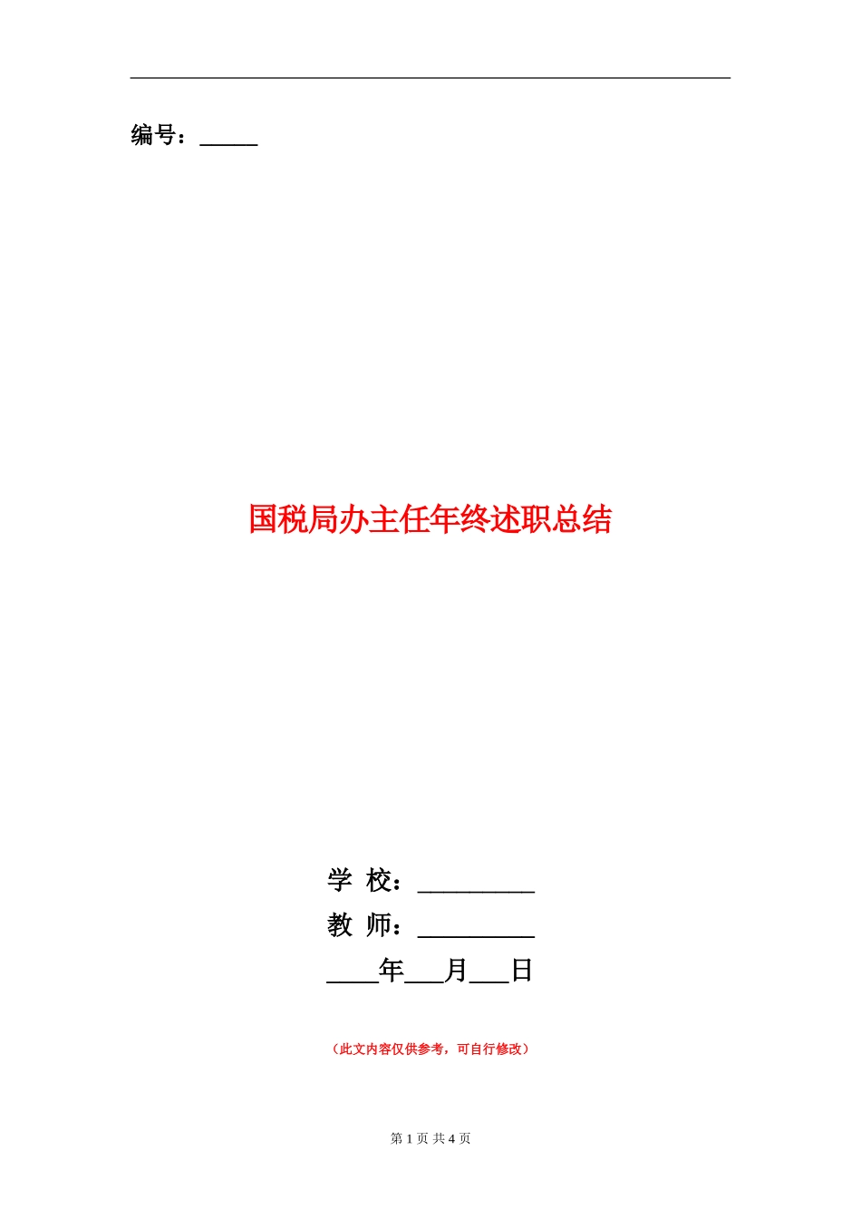 国税局办主任年终述职总结_第1页