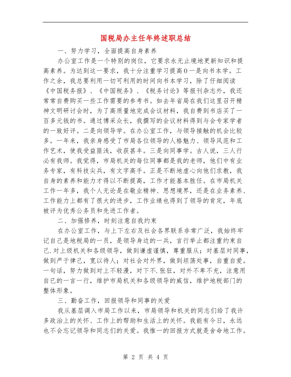 国税局办主任年终述职总结_第2页