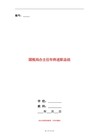 国税局办主任年终述职总结