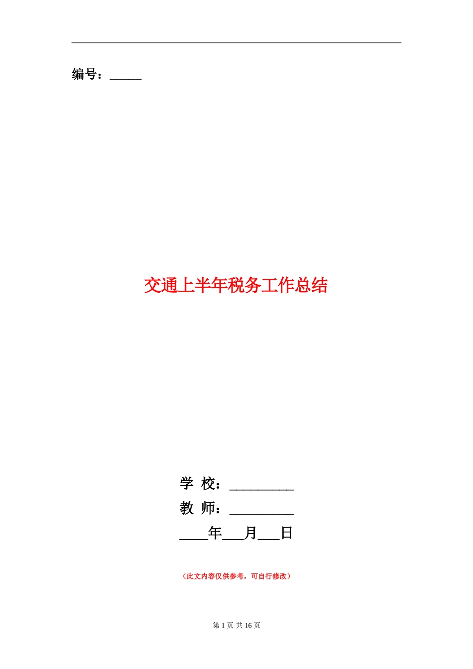 交通上半年税务工作总结_第1页