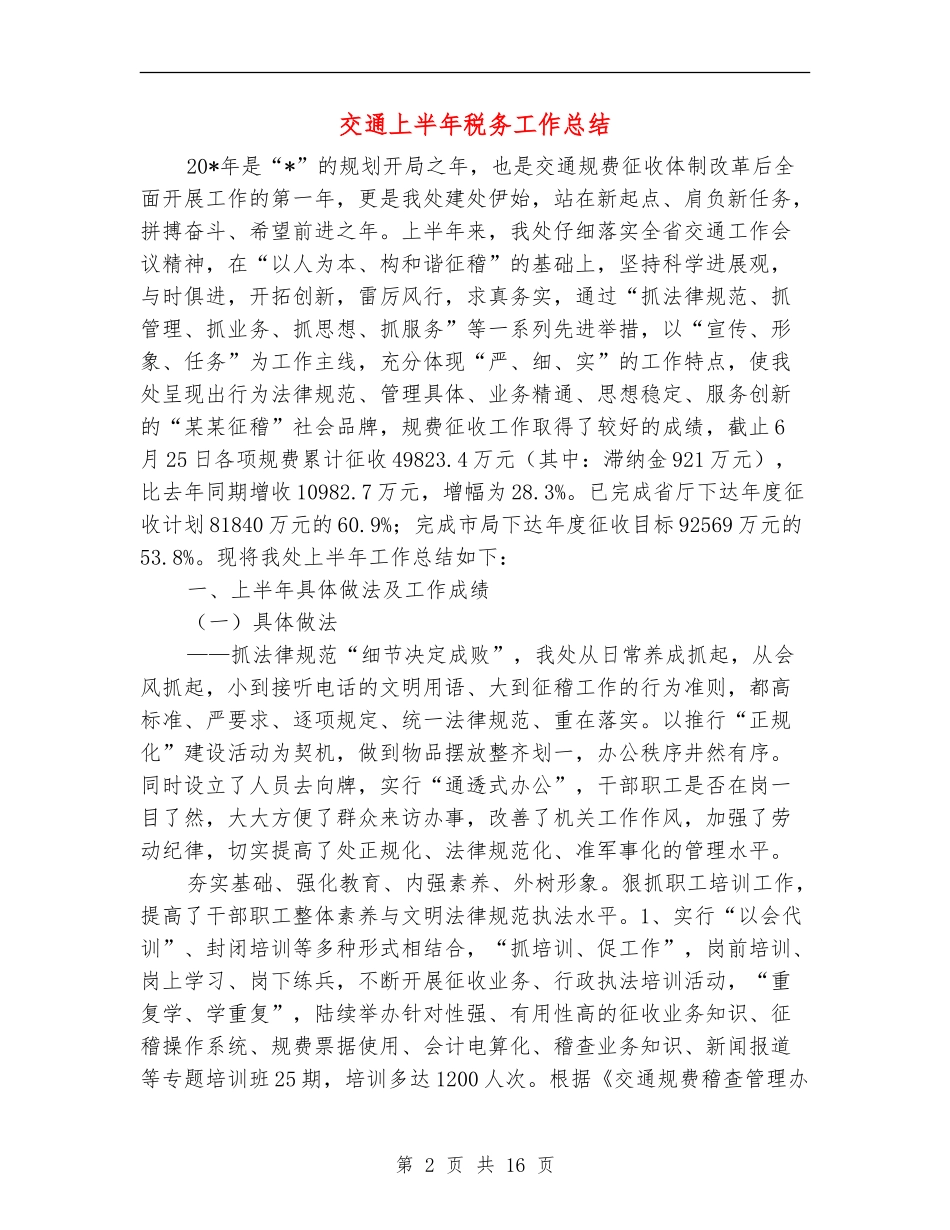 交通上半年税务工作总结_第2页