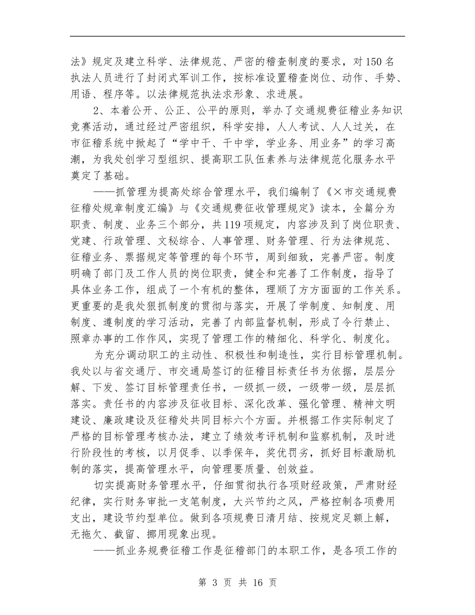 交通上半年税务工作总结_第3页