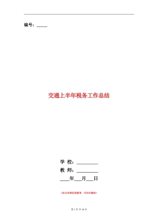 交通上半年税务工作总结