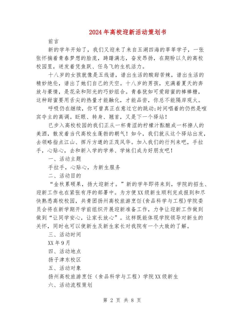 2024年大学迎新活动策划书_第2页