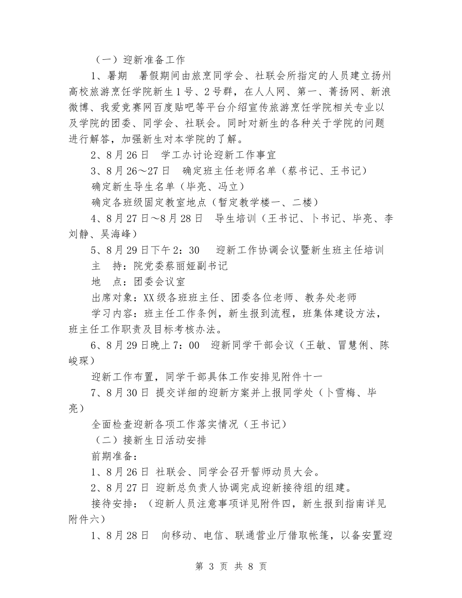 2024年大学迎新活动策划书_第3页