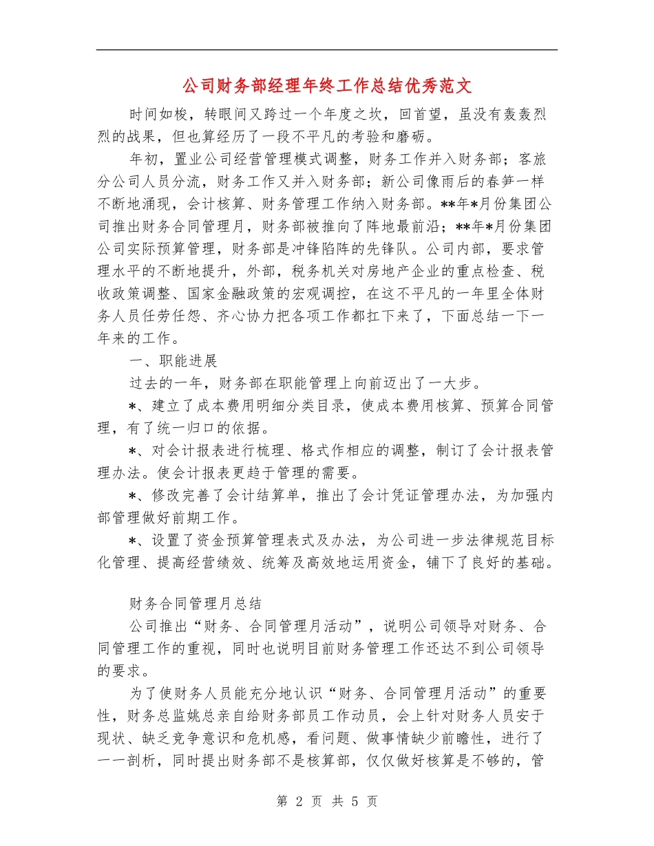 公司财务部经理年终工作总结优秀范文【新版】_第2页