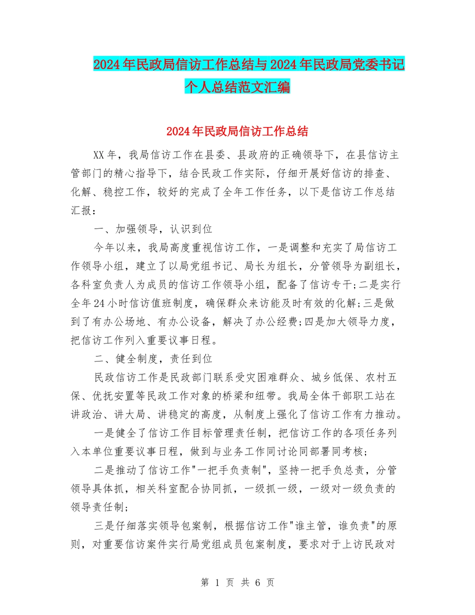 2024年民政局信访工作总结与2024年民政局党委书记个人总结范文汇编_第1页