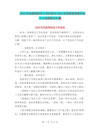 2024年民政局信访工作总结与2024年民政局党委书记个人总结范文汇编