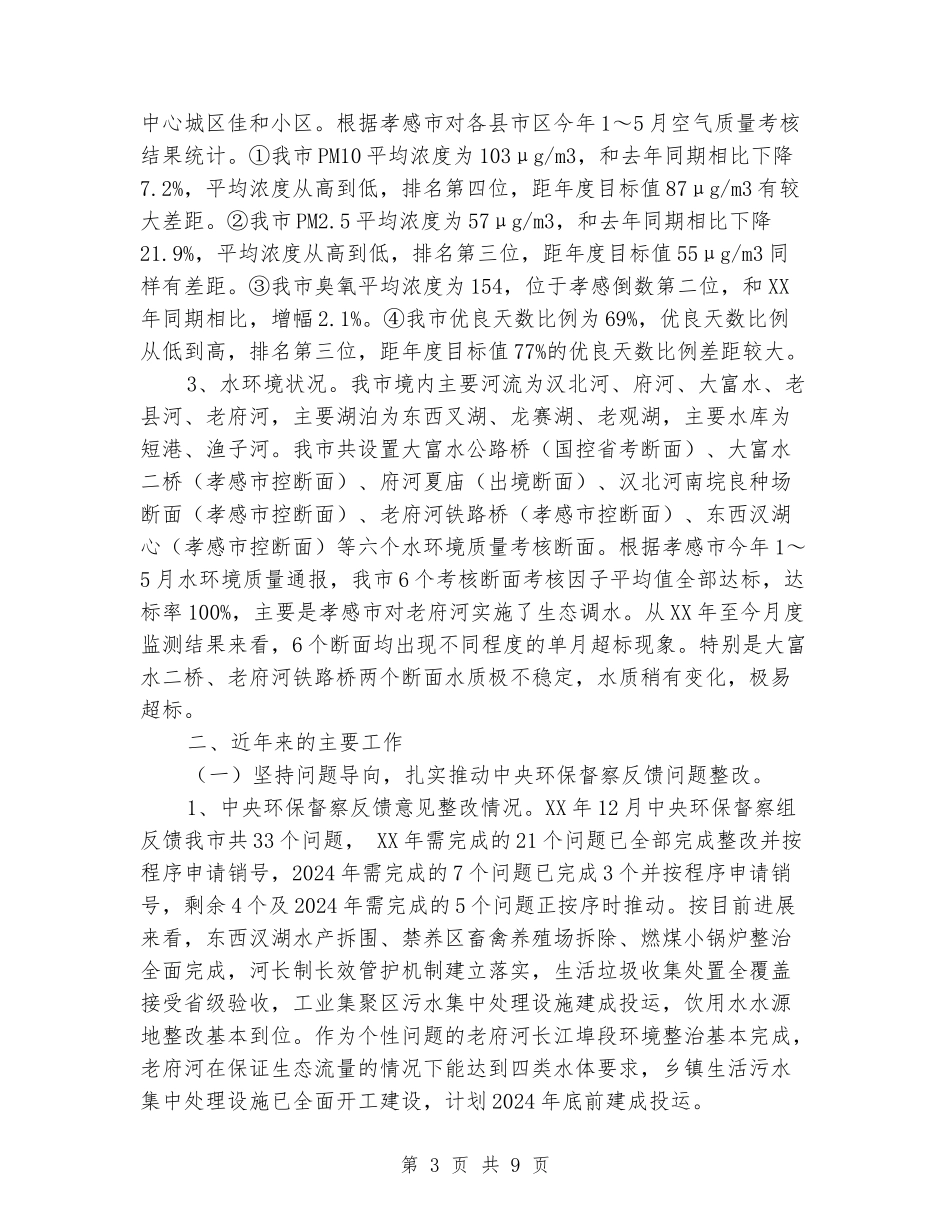 全市环境保护工作情况汇报_第3页
