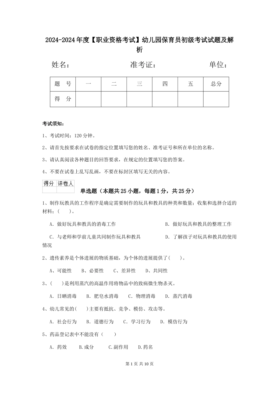 2024-2024年度幼儿园保育员初级考试试题及解析_第1页