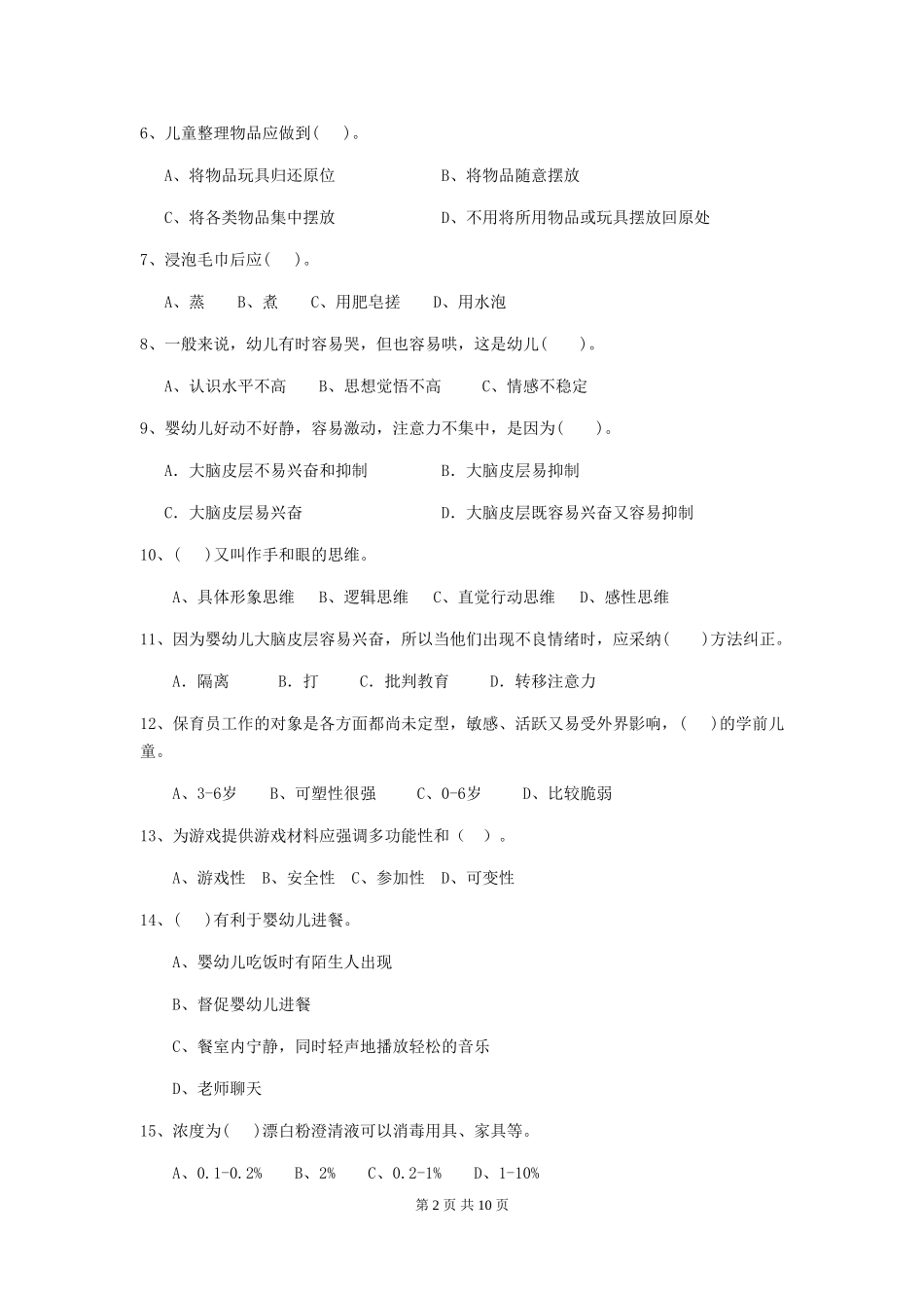 2024-2024年度幼儿园保育员初级考试试题及解析_第2页