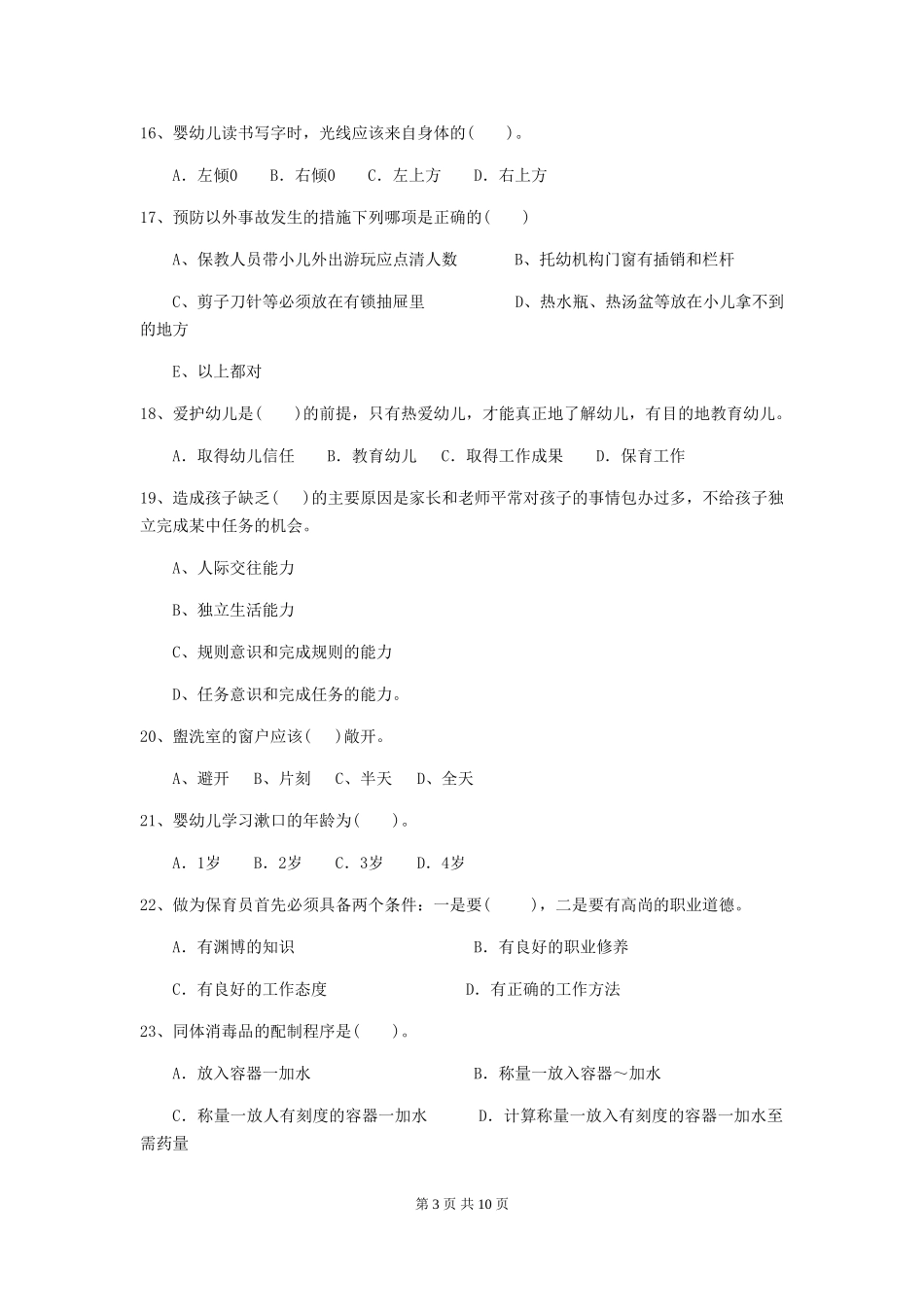 2024-2024年度幼儿园保育员初级考试试题及解析_第3页