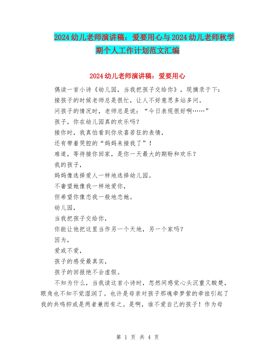 2024幼儿教师演讲稿：爱要用心与2024幼儿教师秋学期个人工作计划范文汇编_第1页