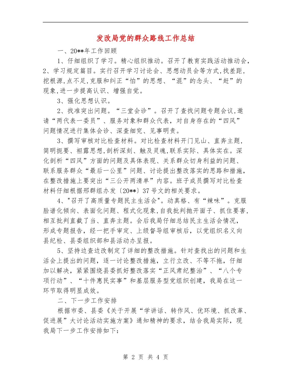 发改局党的群众路线工作总结_第2页