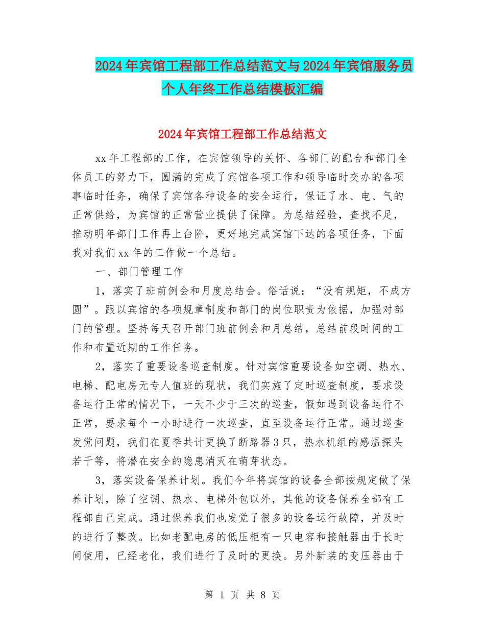 2024年宾馆工程部工作总结范文与2024年宾馆服务员个人年终工作总结模板汇编_第1页