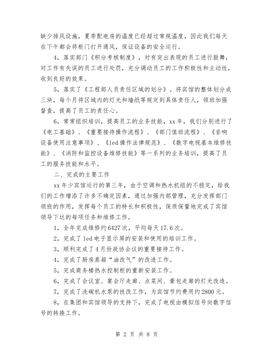 2024年宾馆工程部工作总结范文与2024年宾馆服务员个人年终工作总结模板汇编_第2页