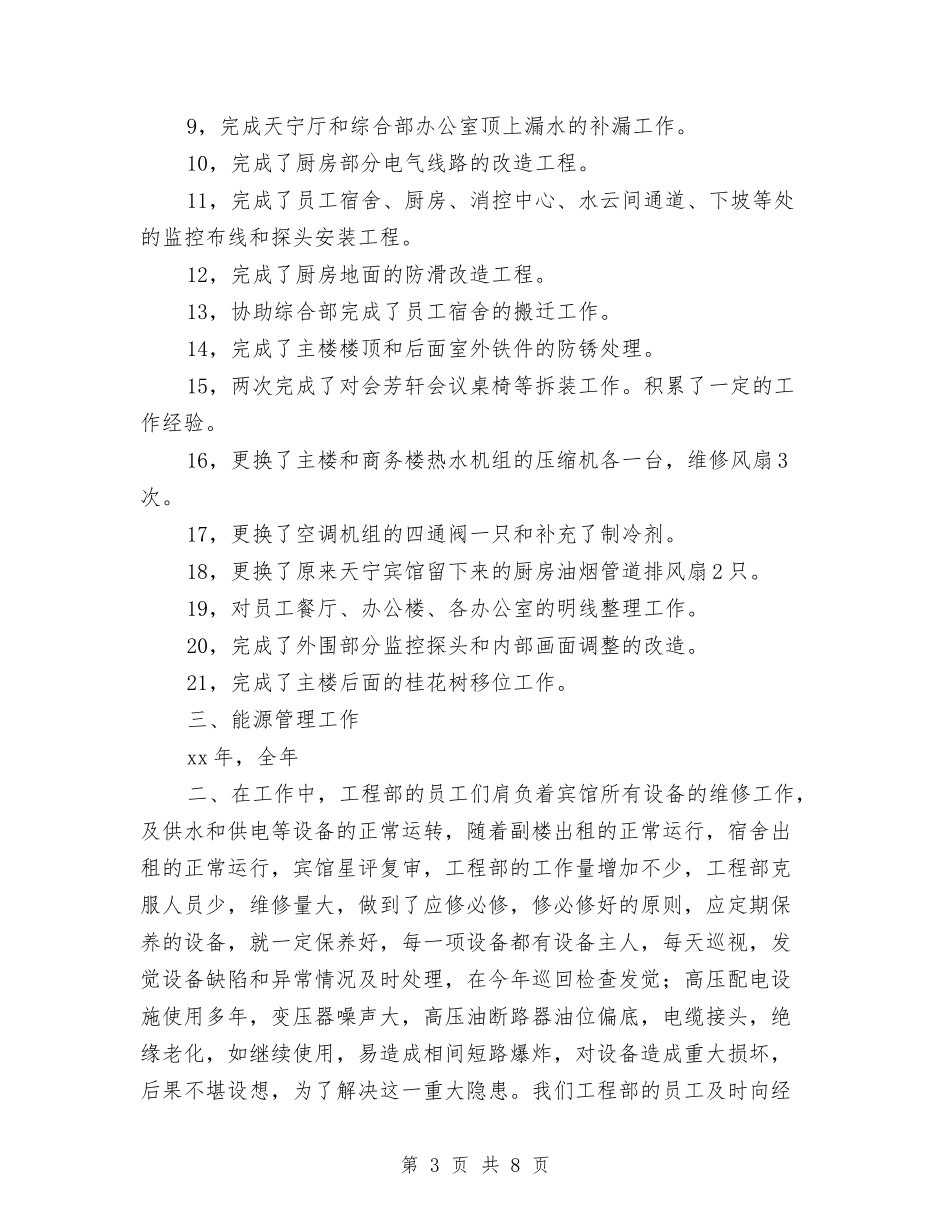 2024年宾馆工程部工作总结范文与2024年宾馆服务员个人年终工作总结模板汇编_第3页