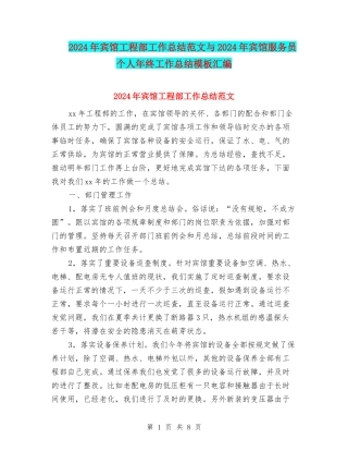 2024年宾馆工程部工作总结范文与2024年宾馆服务员个人年终工作总结模板汇编