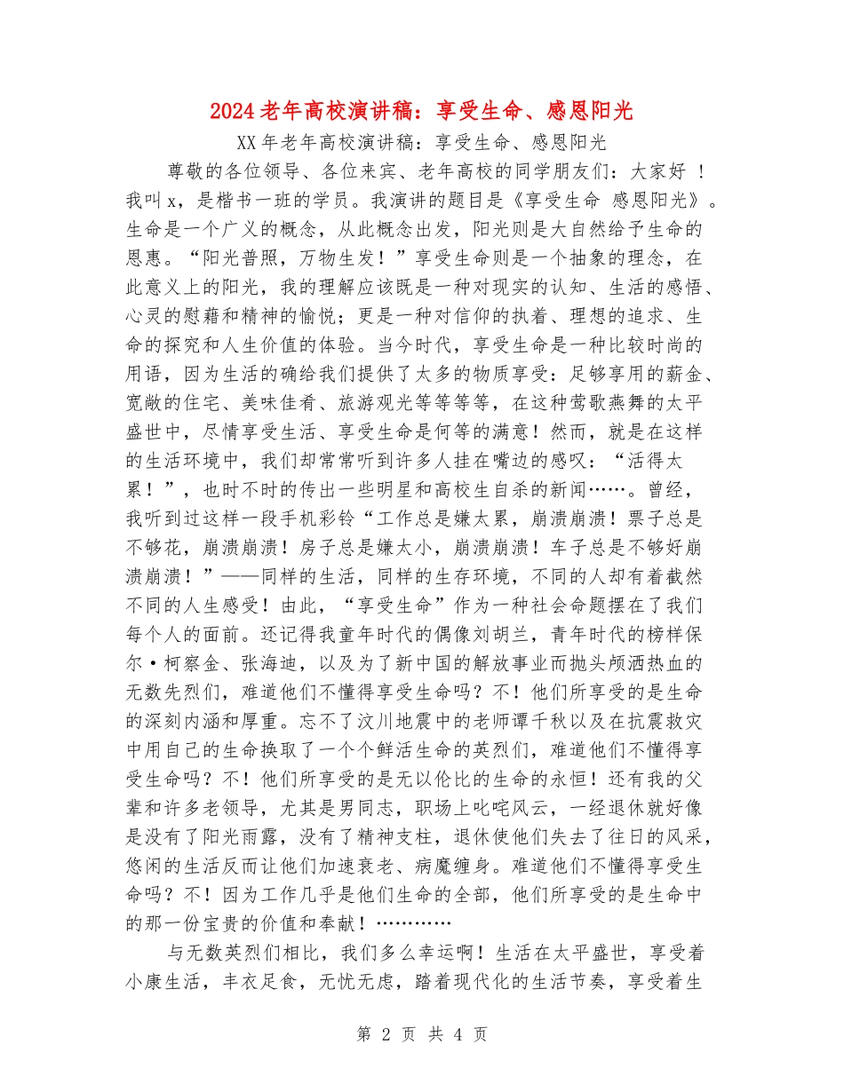 2024老年大学演讲稿：享受生命、感恩阳光_第2页