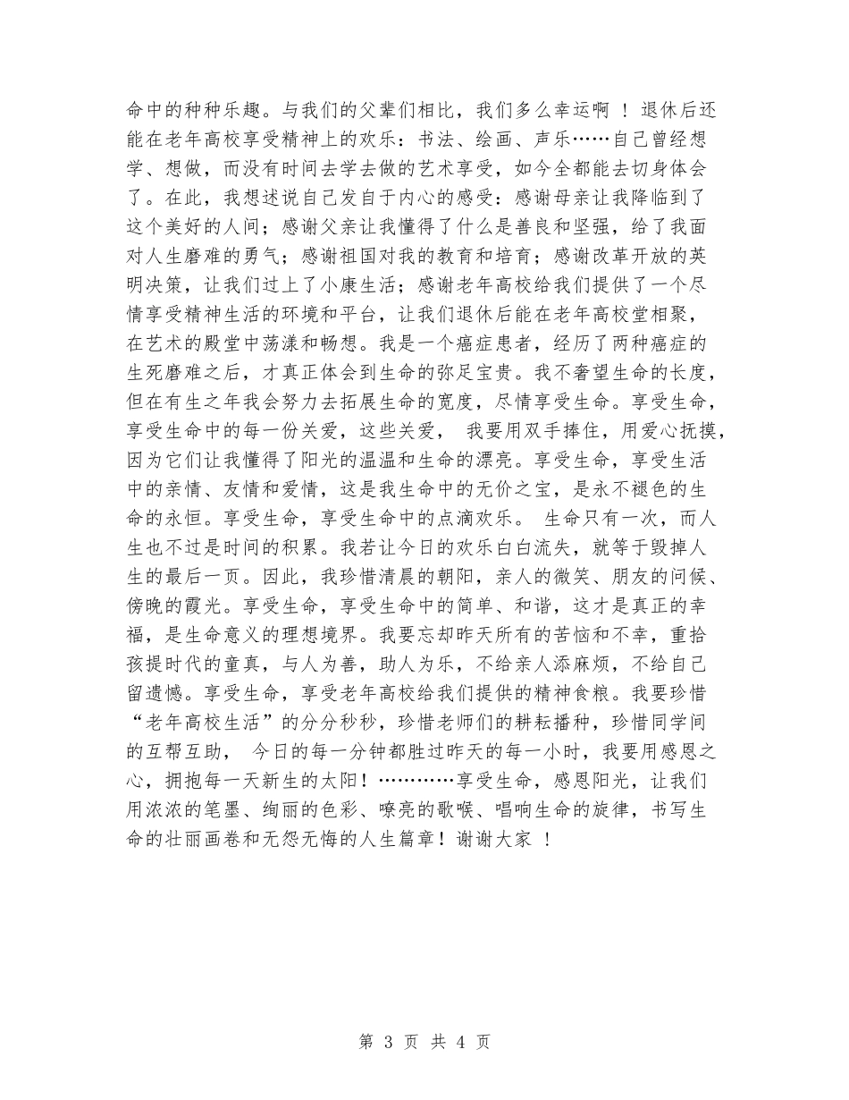 2024老年大学演讲稿：享受生命、感恩阳光_第3页