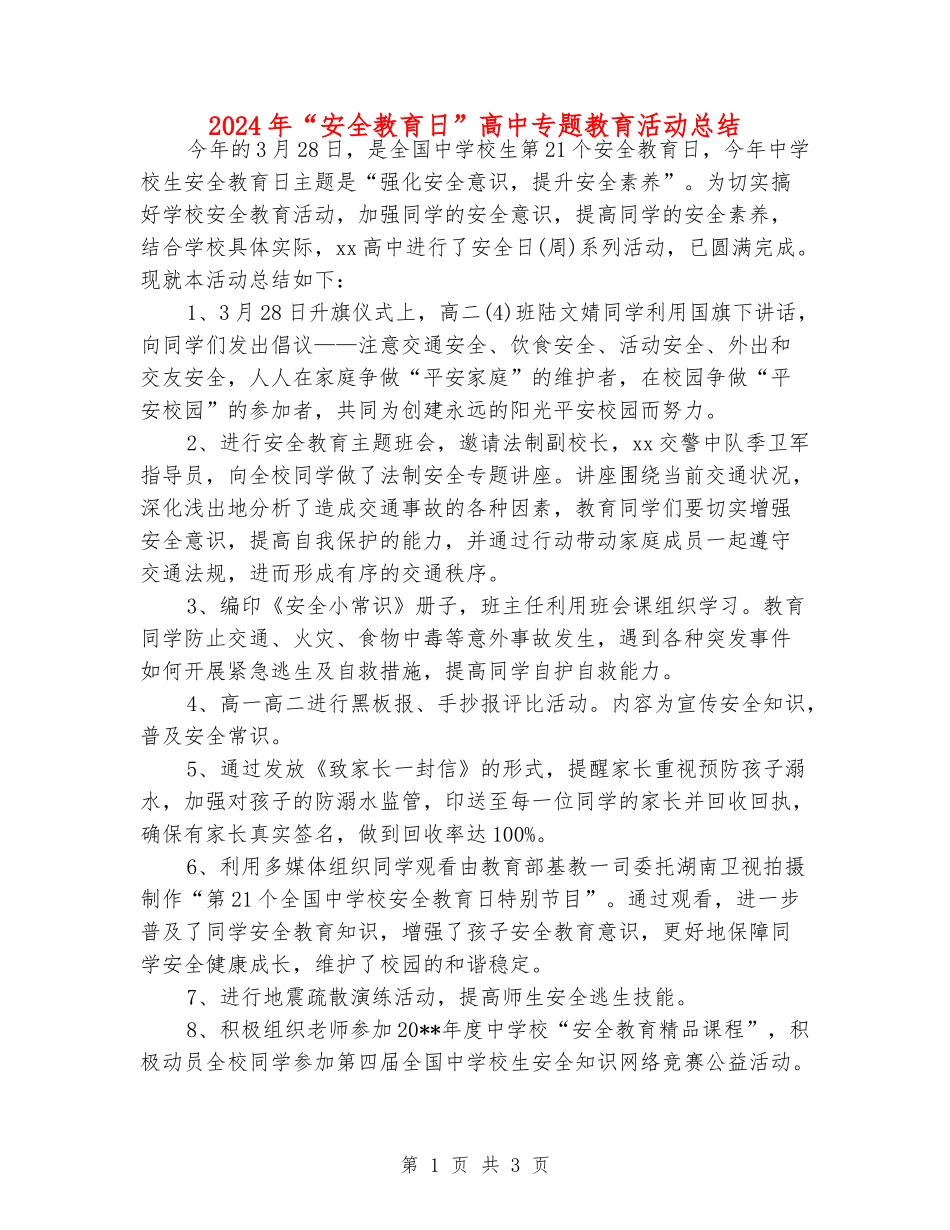 2024年“安全教育日”高中专题教育活动总结_第1页
