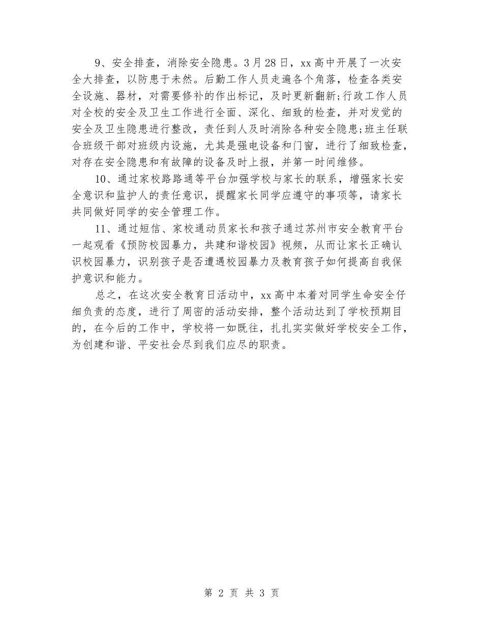 2024年“安全教育日”高中专题教育活动总结_第2页