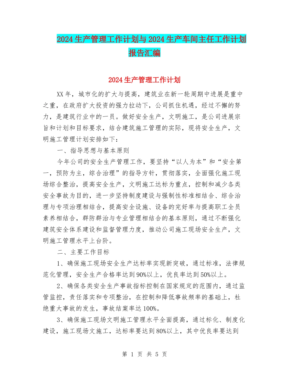 2024生产管理工作计划与2024生产车间主任工作计划报告汇编_第1页