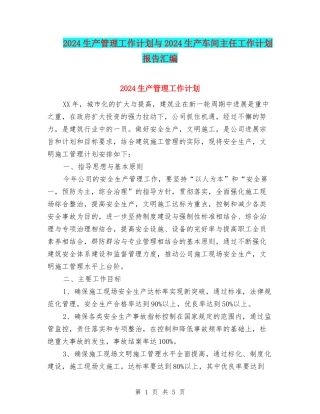 2024生产管理工作计划与2024生产车间主任工作计划报告汇编