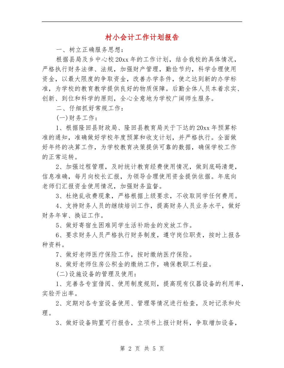村小会计工作计划报告_第2页