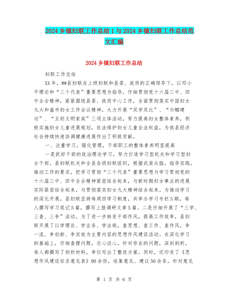 2024乡镇妇联工作总结1与2024乡镇妇联工作总结范文汇编_第1页