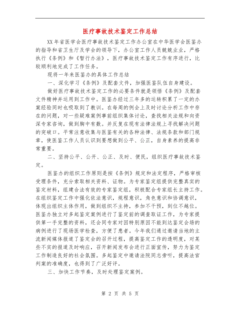 医疗事故技术鉴定工作总结【新版】_第2页