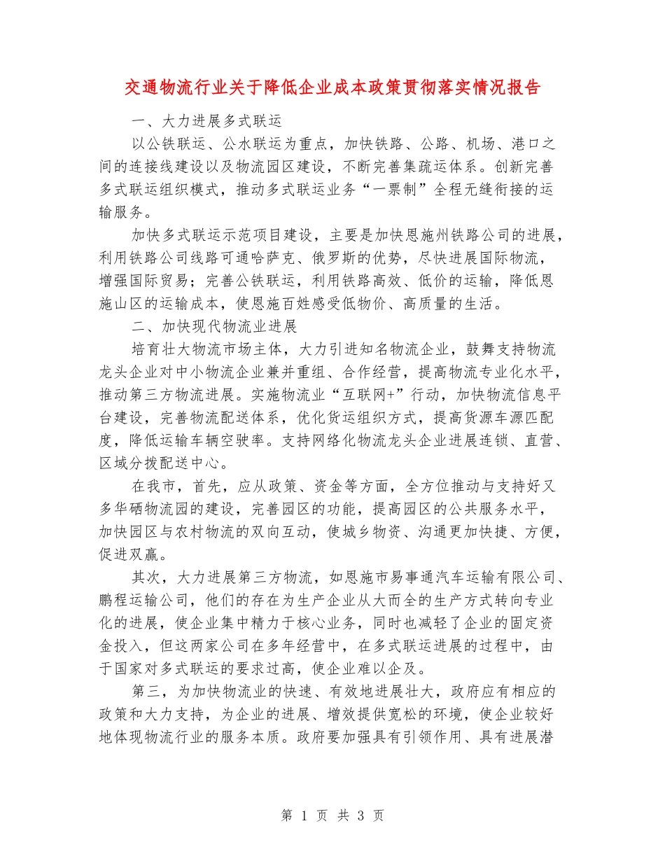 交通物流行业关于降低企业成本政策贯彻落实情况报告_第1页