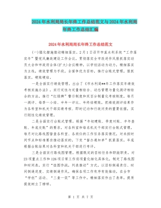 2024年水利局局长年终工作总结范文与2024年水利局年终工作总结汇编