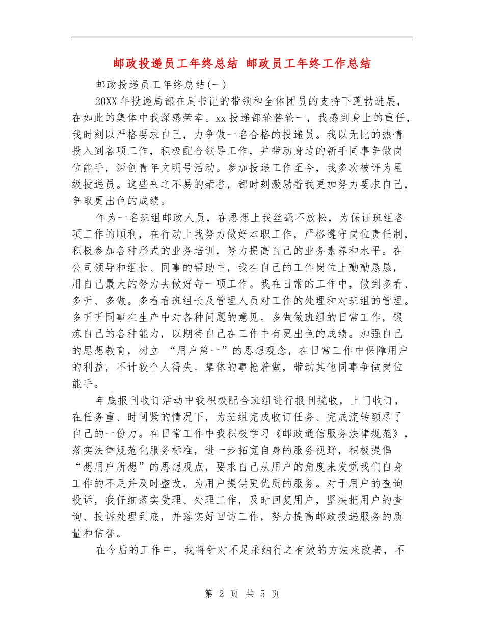 邮政投递员工年终总结_第2页