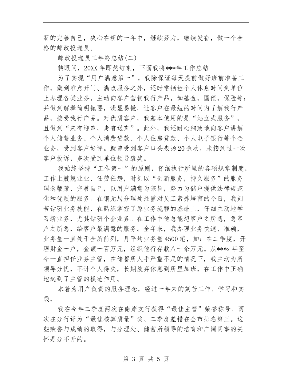 邮政投递员工年终总结_第3页