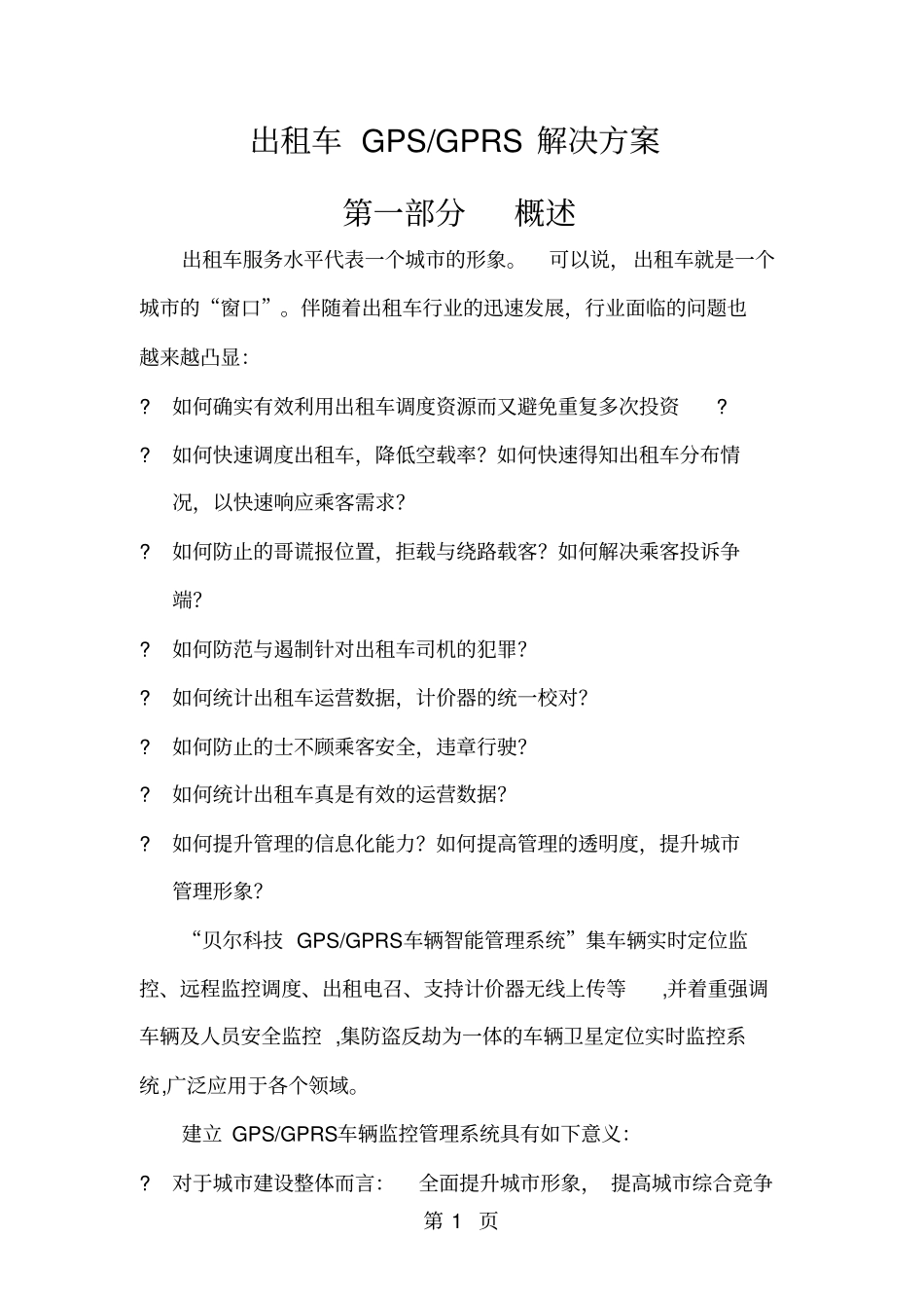 出租车GPS定位监控系统18页_第1页