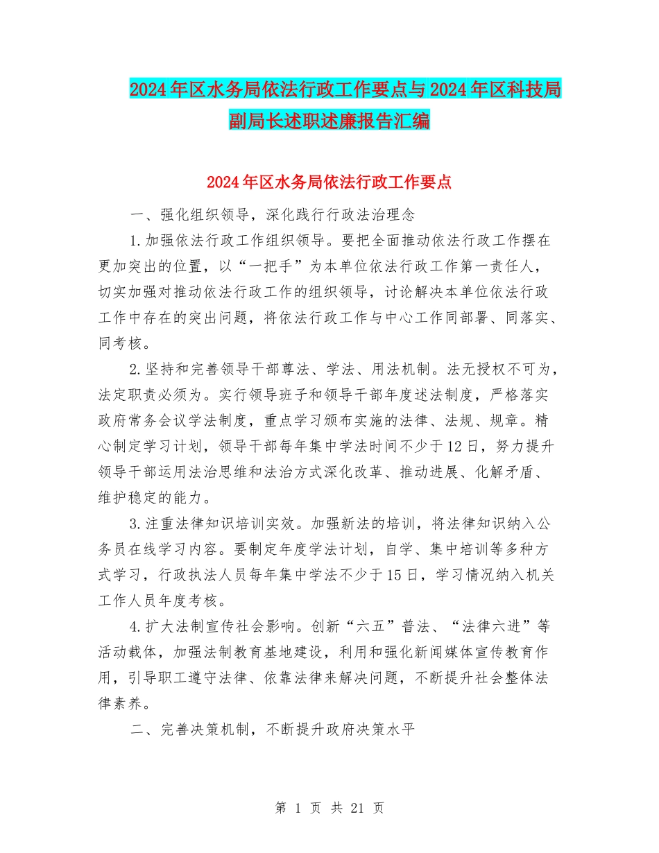 2024年区水务局依法行政工作要点与2024年区科技局副局长述职述廉报告汇编_第1页