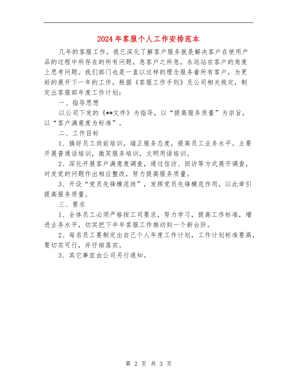 2024年客服个人工作安排范本_第2页