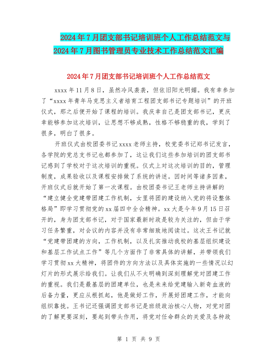 2024年7月团支部书记培训班个人工作总结范文与2024年7月图书管理员专业技术工作总结范文汇编_第1页