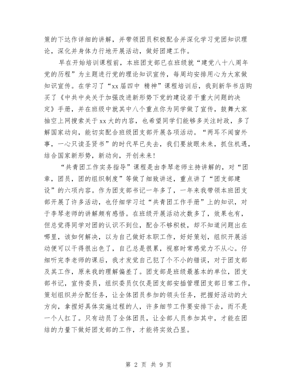 2024年7月团支部书记培训班个人工作总结范文与2024年7月图书管理员专业技术工作总结范文汇编_第2页