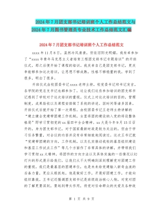 2024年7月团支部书记培训班个人工作总结范文与2024年7月图书管理员专业技术工作总结范文汇编