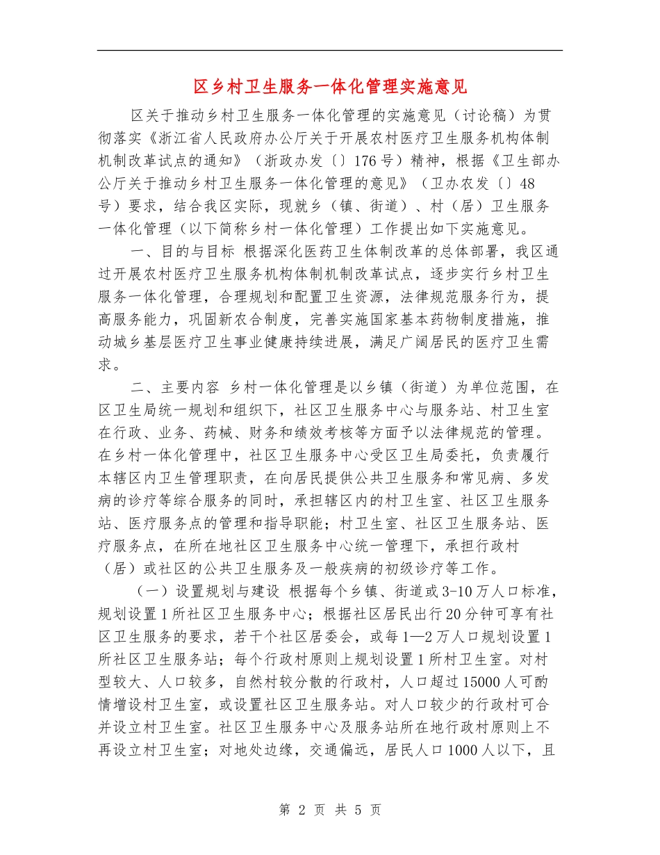 区乡村卫生服务一体化管理实施意见_第2页