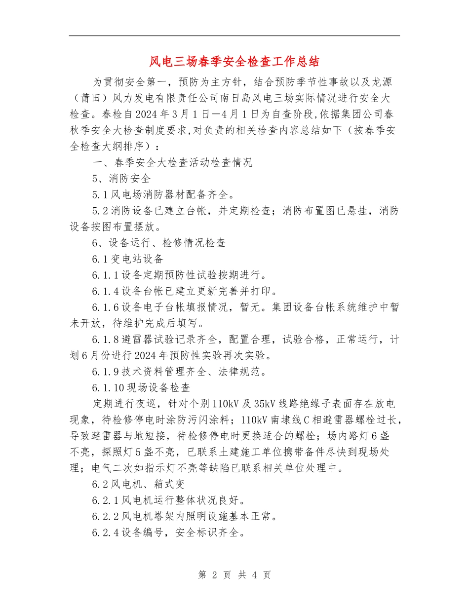 风电三场春季安全检查工作总结_第2页