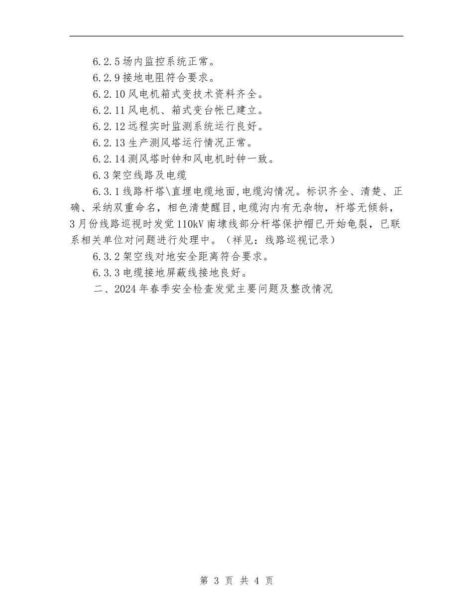 风电三场春季安全检查工作总结_第3页
