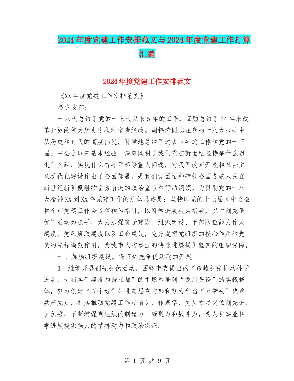 2024年度党建工作安排范文与2024年度党建工作打算汇编_第1页