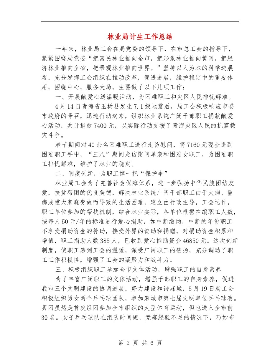 林业局计生工作总结_第2页