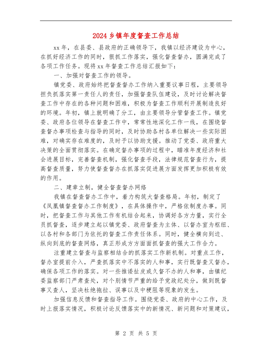 2024乡镇年度督查工作总结_第2页